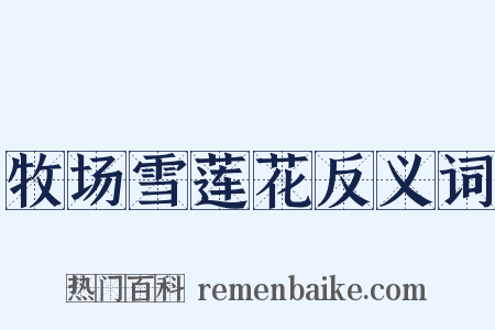 牧场雪莲花反义词是什么意思的图片